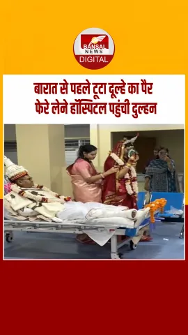 हॉस्पिटल में शादी… बेड पर लेटा था दूल्हा, दूल्हन ने ऐसे लिए दूल्हे के 7 फेरे, वीडियो वायरल