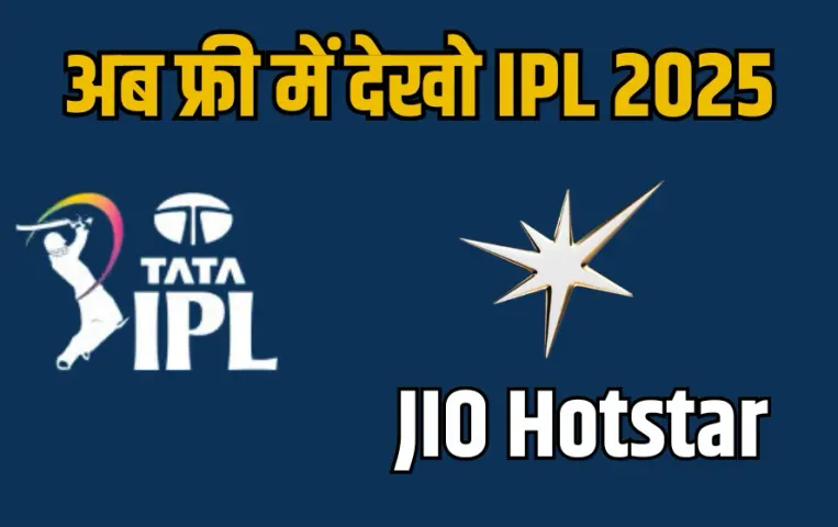JIO Recharge Plan IPL 2025: अब फ्री में देखो IPL 2025, इस प्लान के साथ मुफ्त मिलेगा Jio Hotstar