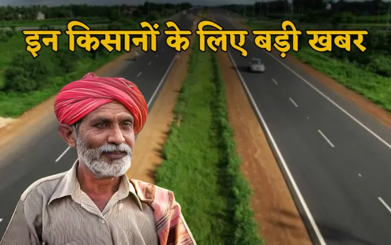 इन किसानों के लिए बड़ी खबर