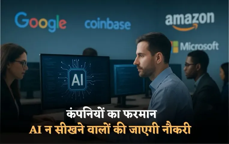 AI Agents: AI के बिना अब नौकरी करना मुश्किल, गूगल समेत कई कम्पनियों ने अपने कर्मचारियों पर एआई सीखने का दबाव