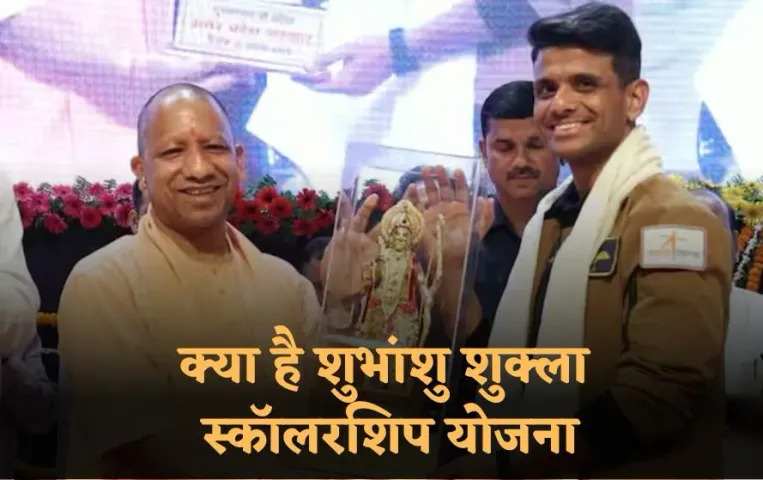 Shubhashu Shukla Scholarship Scheme: शुभांशु शुक्ला के नाम से शुरू होगी छात्रवृत्ति योजना, इन छात्रों को होगा फायदा