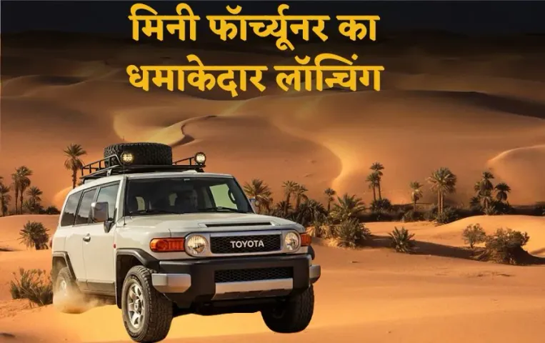 Land Cruiser FJ: Toyota जल्द लॉन्च करेगा Mini Fortuner, पहली झलक लीक, जानिए डिजाइन और फीचर्स