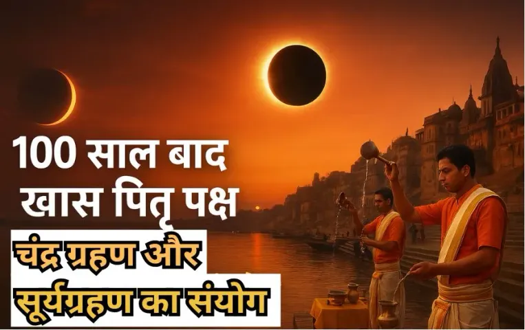Pitru Paksha 2025: 100 साल बाद पितृ पक्ष में बन रहा है अद्भुत संयोग, चंद्रग्रहण और सूर्यग्रहण एक साथ, तर्पण होगा खास