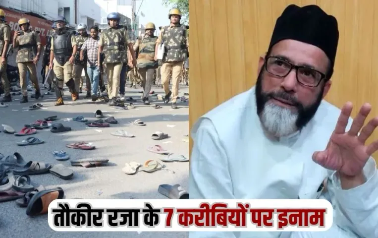 Bareilly Violence: तौकीर रजा के 7 करीबियों पर 15-15 हजार का इनाम घोषित