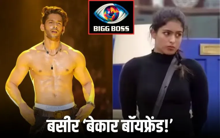 Bigg Boss 19: बसीर अली की पर्सनल लाइफ पर उनकी करीबी दोस्त ने किया खुलासा, बताया ‘बेकार बॉयफ्रेंड’