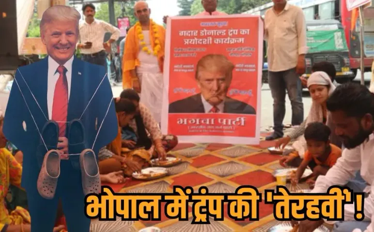 Bhopal Trump Tehravi: डोनाल्ड ट्रंप की तेरहवीं, फोटो पर चप्पलों की माला, भगवा पार्टी ने क्यों किया अनोखा विरोध प्रदर्शन?