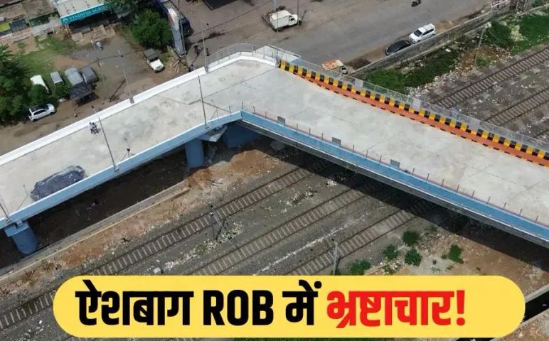 Bhopal 90 Degree Bridge: खतरनाक मोड़ वाले ऐशबाग ROB में भ्रष्टाचार के आरोप, लोकायुक्त और EOW में शिकायत, FIR की मांग