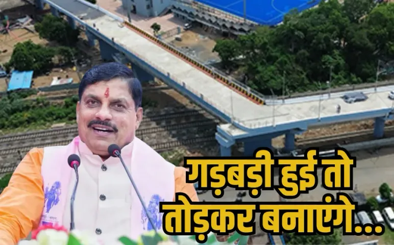 Bhopal 90 Degree ROB: खतरनाक मोड़ वाले ऐशबाग आरओबी पर सीएम मोहन यादव बोले- टेक्निकल फॉल्ट दूर करने के बाद होगा लोकार्पण