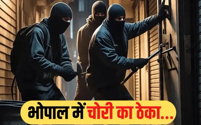 Bhopal Theft Gang: इंजीनियर चला रहा था चोरों की गैंग, कोरोना में नौकरी गई तो शुरू की चोरियां, बाहर से ठेके पर बुलाए चोर