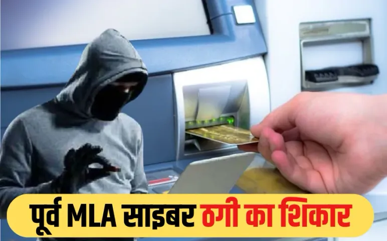 Bhopal Cyber Fraud: ATM कार्ड क्लोनिंग से ठगी, साइबर ठगों ने पूर्व MLA के खाते से उड़ाए लाखों रुपए, बैंक को भनक तक नहीं