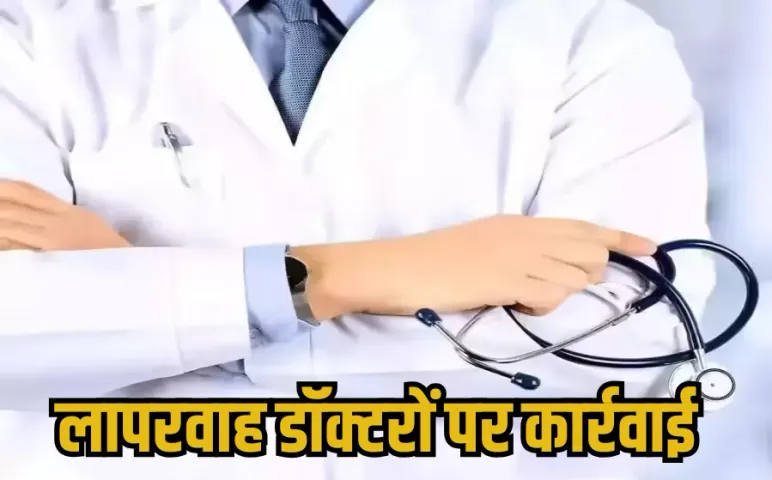Bhopal CMHO Action: ड्यूटी से गायब रहने वाले डॉक्टरों को नोटिस, काटी 7 दिन की सैलरी, लापरवाहों के खिलाफ सीएमएचओ का एक्शन