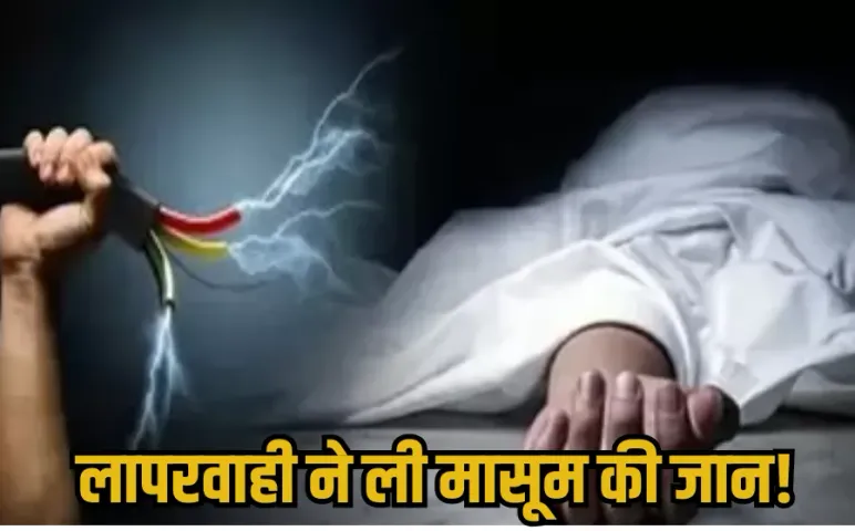 Bhopal Child Death Current: पोल में उतरा करंट, चपेट में आई मासूम की मौत, भड़का गुस्सा, बिजली विभाग पर लापरवाही का आरोप