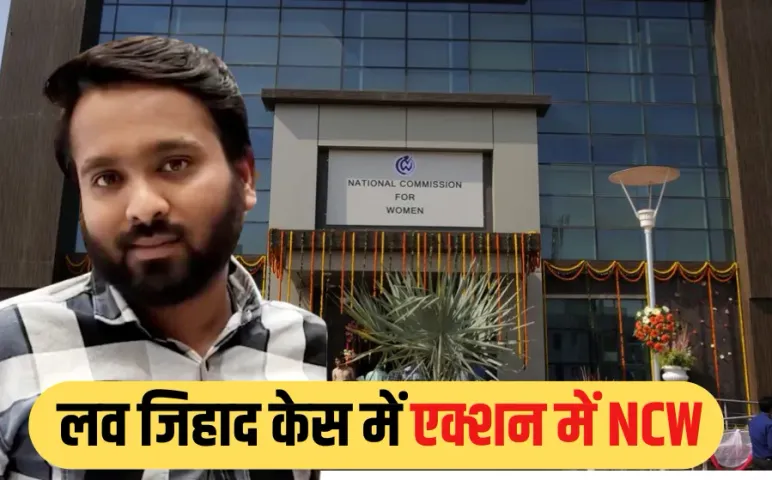 Bhopal Sex Scandal: शनिवार को भोपाल आएगी राष्ट्रीय महिला आयोग की 3 सदस्यीय समिति, लव जिहाद केस की 3 दिन तक करेगी जांच