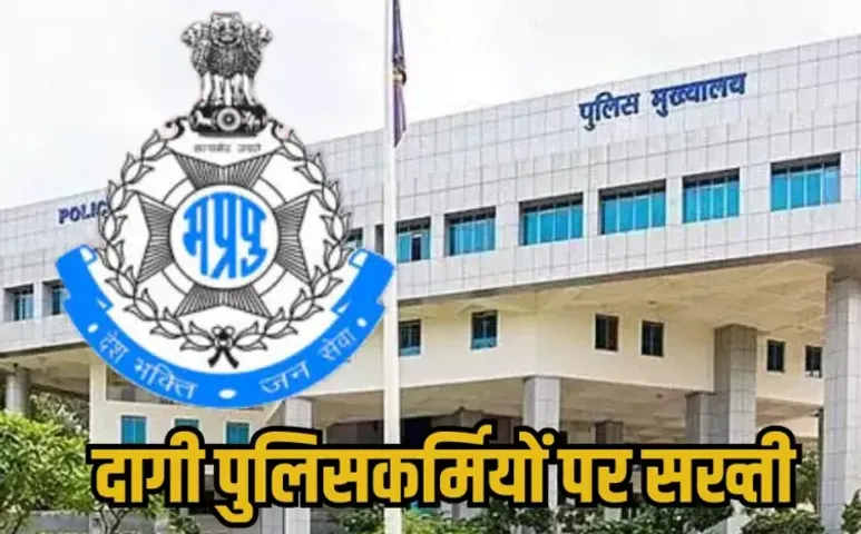 Bhopal Police Transfer: भोपाल में दागी पुलिसकर्मियों पर फिर कार्रवाई, 4 थाना प्रभारी लाइन अटैच, DGP के निर्देश पर एक्शन