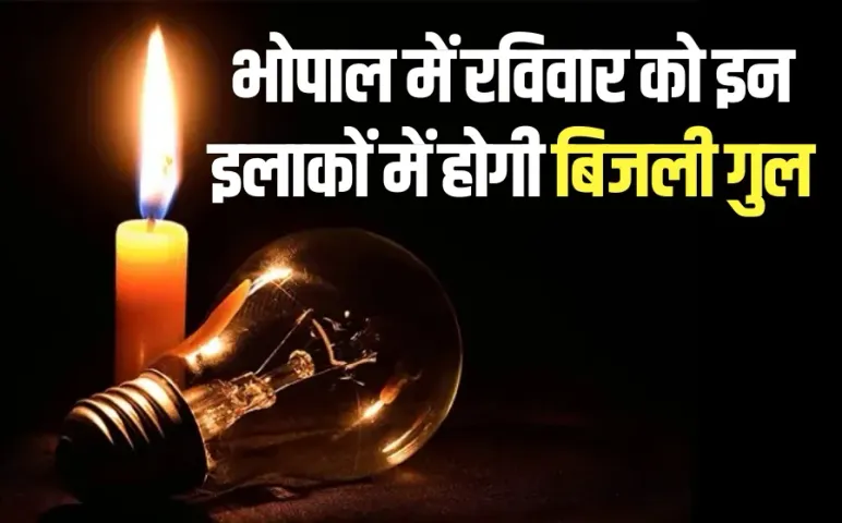 Bhopal Power Cut: भोपाल में रविवार को 40 से ज्यादा जगहों पर होगी बिजली गुल, इन इलाकों में आपका घर तो नहीं, देखें लिस्ट
