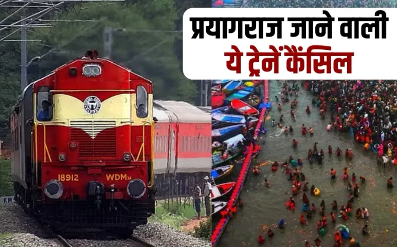 एमपी से प्रयागराज जाने वाली ये ट्रेनें रद्द: कई ट्रेनों का रूट चेंज, इन डेट्स पर कैंसिल रहेंगी ये ट्रेन