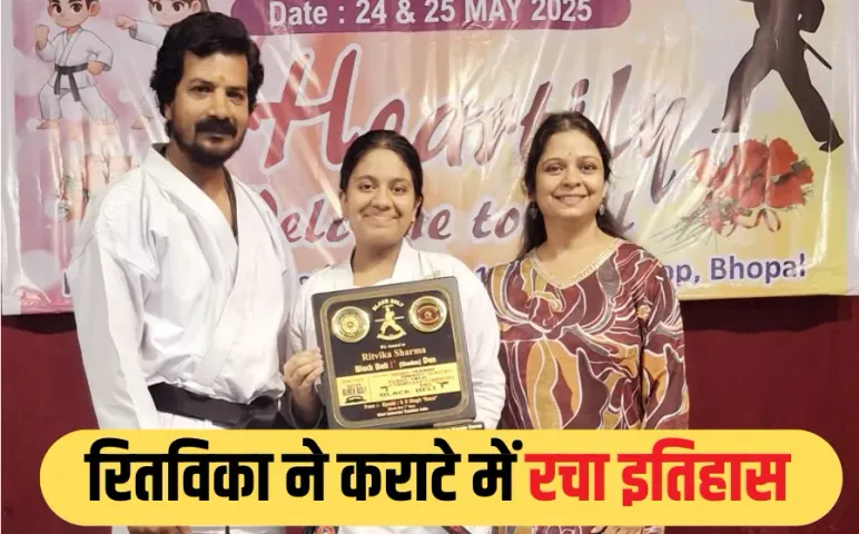 Bhopal Ritvika Sharma achievement: भोपाल की रितविका शर्मा को कराटे में बड़ी उपलब्धि, बनीं ब्लैक बेल्ट शोदान 1st डेन