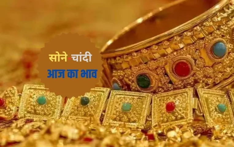 Bhopal Gold Rate Today: मकर संक्रांति के दिन चमके सोने के भाव, देखें भोपाल में गोल्ड-सिल्वर के लेटेस्ट रेट