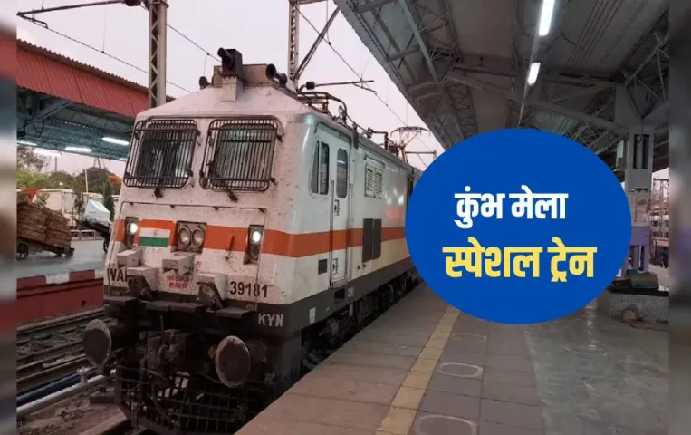 Railway News: भोपाल, इटारसी और जबलपुर से प्रयागराज के लिए स्पेशल ट्रेन, रेलवे ने जारी की लिस्ट, बुकिंग हुई शुरू