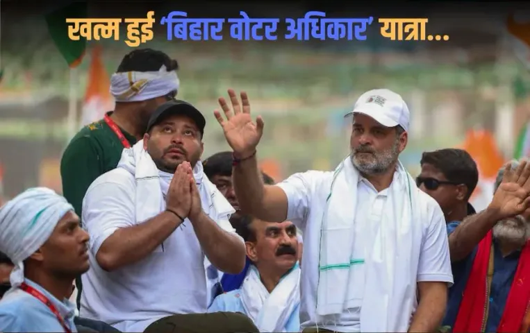 Bihar Election 2025: राहुल गांधी की वोटर अधिकार यात्रा समाप्त, तेजस्वी होंगे सीएम फेस! कांग्रेस की बारगेनिंग पावर खत्म?