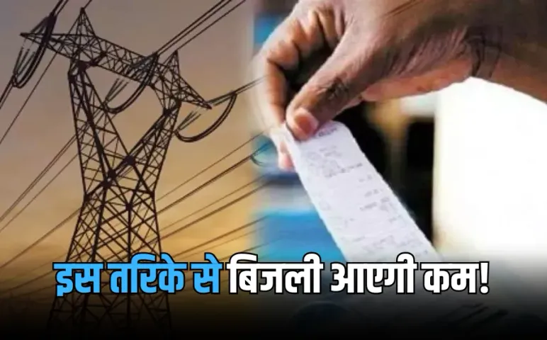Bijli Bill Kam Karne Ka Tarika