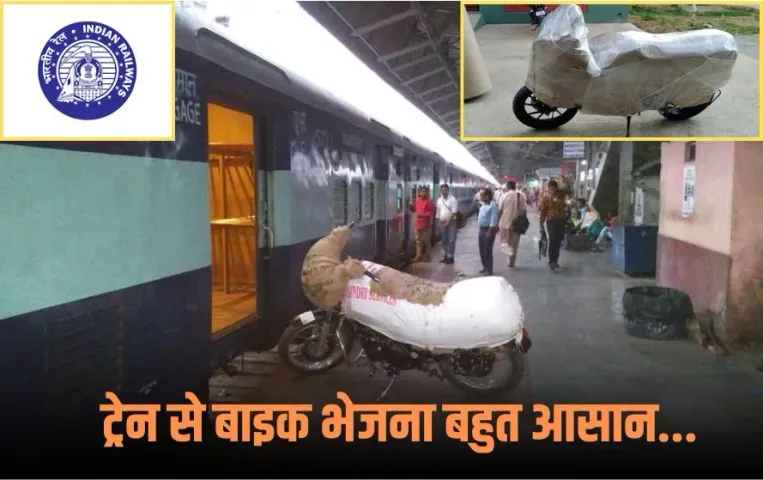 Indian Railways Bike Parcel: ट्रेन से दूसरे शहर में बाइक कैसे भेजें? जानिए इसके सही प्रोसेस और खर्चे के बारे में...