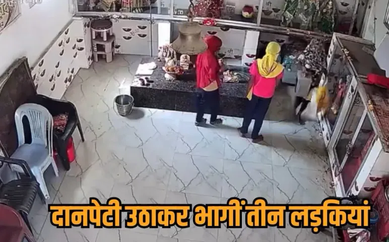 Bilaspur Temple Theft Case: बिलासपुर में 3 लड़कियों ने उड़ा दी महादेव मंदिर की दानपेटी, खेत में गाड़ा, CCTV ने खोला राज