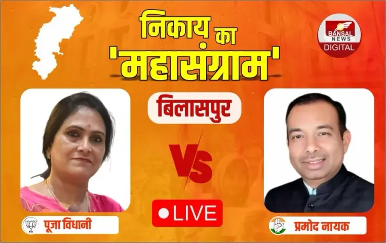 Bilaspur Nikay Chunav Results: भाजपा मेयर उम्मीदवार पूजा विधानी जीतीं, प्रमोद नायक को हराया, यहां जानिए ताजा अपडेट