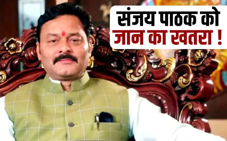 bjp mla Sanjay Pathak has said that his life is in danger katni hindi news