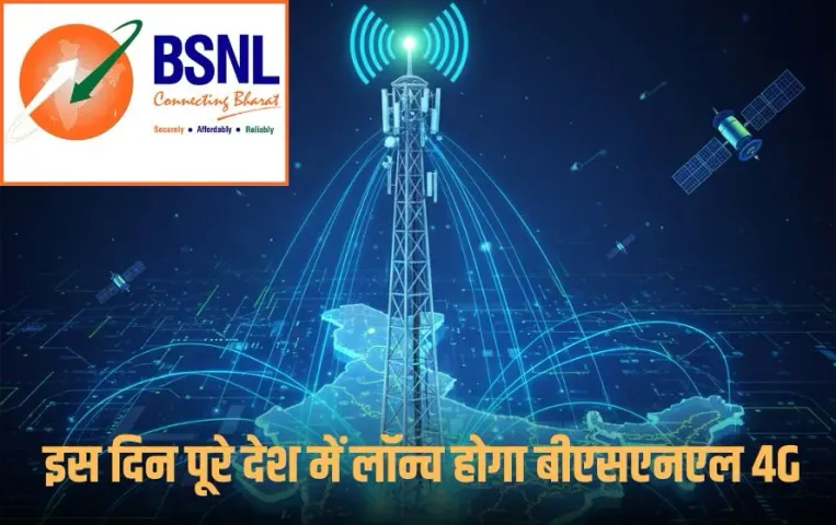 BSNL 4G Launch 2025: बीएसएनएल का बड़ा धमाका, अब इस दिन से पूरे देश में शुरू होंगी 4G सेवाएं
