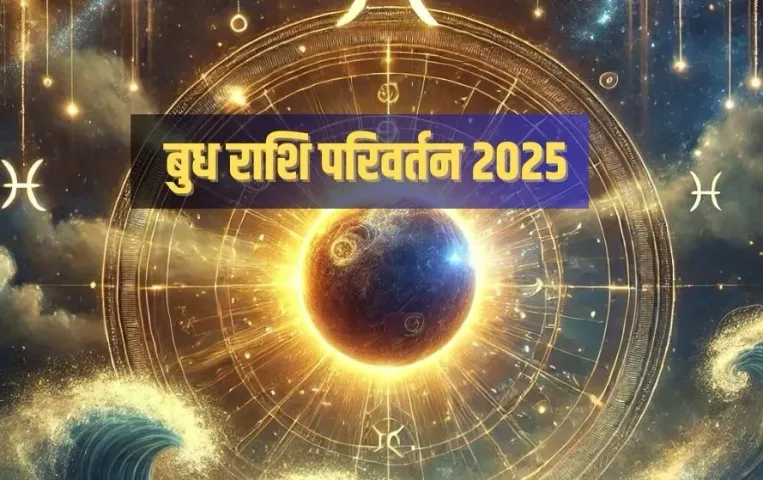 Budh Gochar 2025: बुध का मीन राशि में प्रवेश, मिथुन-कन्या समेत इन 5 राशियों का होगा भाग्योदय