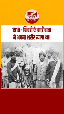 आज का इतिहास :  1918 - शिरडी के साईं बाबा ने अपना शरीर त्यागा था।