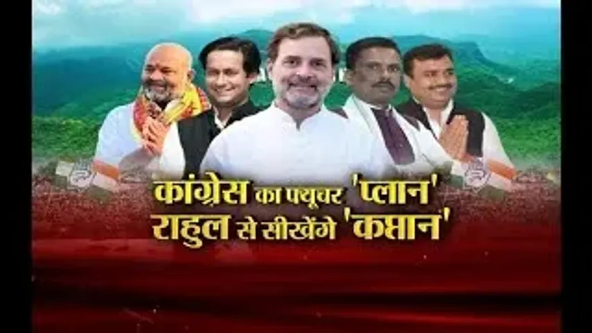 Aaj Ka Mudda : कांग्रेस का फ्यूचर 'प्लान'... राहुल से सीखेंगे 'कप्तान'...
