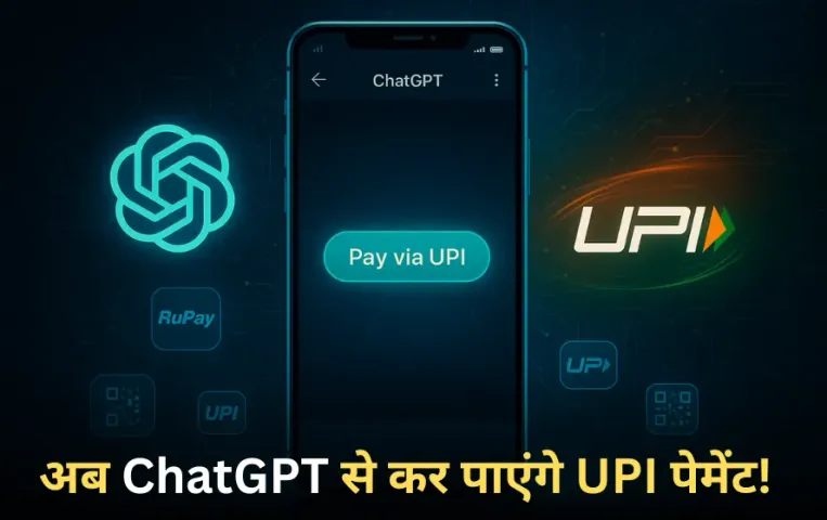 UPI Payment By ChatGPT: अब ChatGPT से कर पाएंगे UPI पेमेंट, ऑनलाइन शॉपिंग भी होगी आसान, Open Ai और NPCI आए साथ