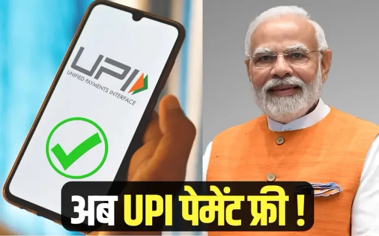 मोदी कैबिनेट के फैसले: मुफ्त होगा यूपीआई से पेमेंट, किसानों को दो बड़े तोहफे, मुंबई-पुणे चौक तक 6 लेन हाइवे को मंजूरी