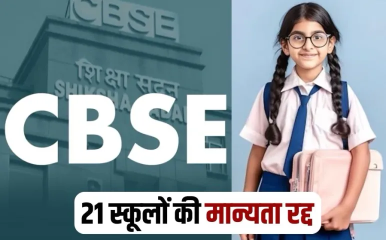 cbse canceled recognition of 21 schools delhi rajasthan hindi news
