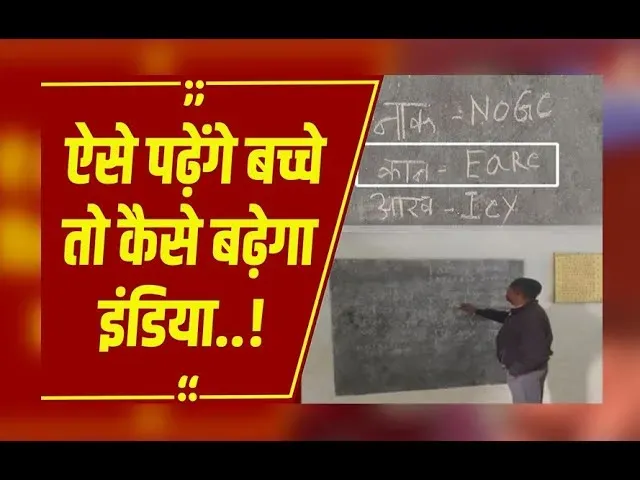 CG:प्राइमरी स्कूल के शिक्षक ही बच्चों को दे रहे गलत शिक्षा,शिक्षक ने 'NOGE' को नाक पढ़ाया..
