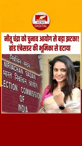 नीतू चंद्रा को राजनीतिक बातें करना पड़ा भारी, चुनाव आयोग ने एक्ट्रेस को स्वीप आइकॉन पद से हटाया