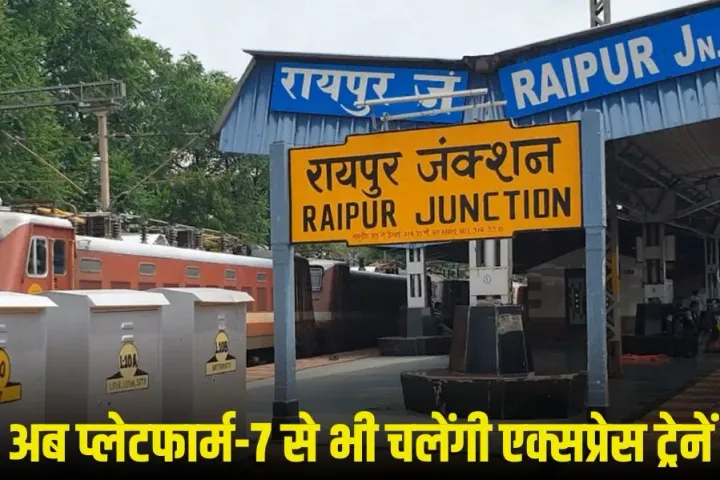CG: रायपुर रेलवे स्टेशन के प्लेटफार्म-7 से भी चलेंगी एक्सप्रेस ट्रेनें, हीराकुंड एक्सप्रेस में जुड़ा एक्स्ट्रा AC-3 कोच