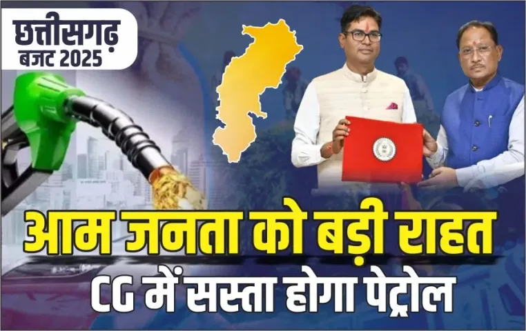 CG Budget 2025: छत्तीसगढ़वासियों के लिए खुशखबरी, 1 अप्रैल से सस्ता होगा पेट्रोल, बजट में वित्तमंत्री ने किया ऐलान