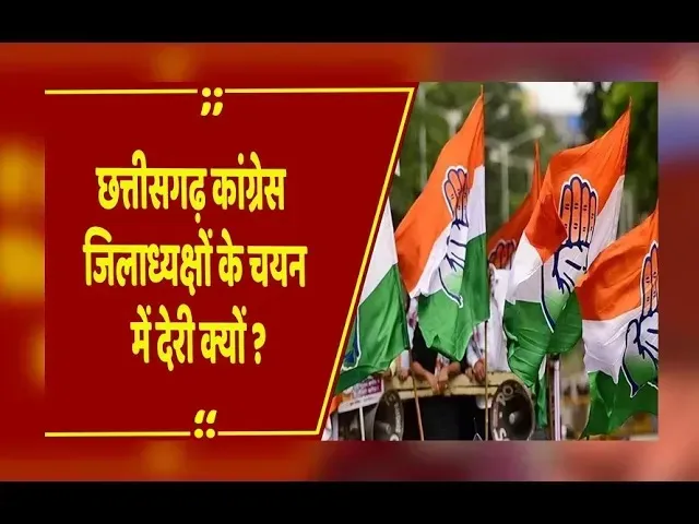 CG News : कांग्रेस संगठन के नए जिलाध्यक्षों के चयन में देरी, BJP बोलीं– हाईकमान मछली पकड़ने में व्यस्त
