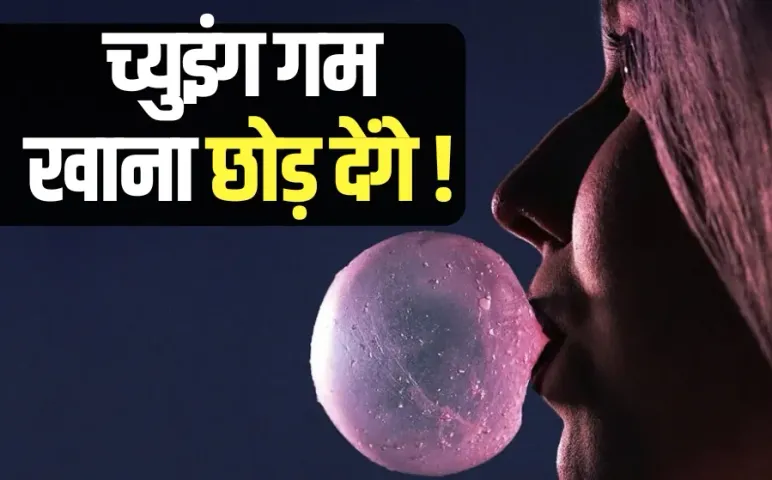 chewing gum side effects: च्युइंग गम चबाना है बेहद खतरनाक, अमेरिकी रिसर्च रिपोर्ट में माइक्रोप्लास्टिक की बात