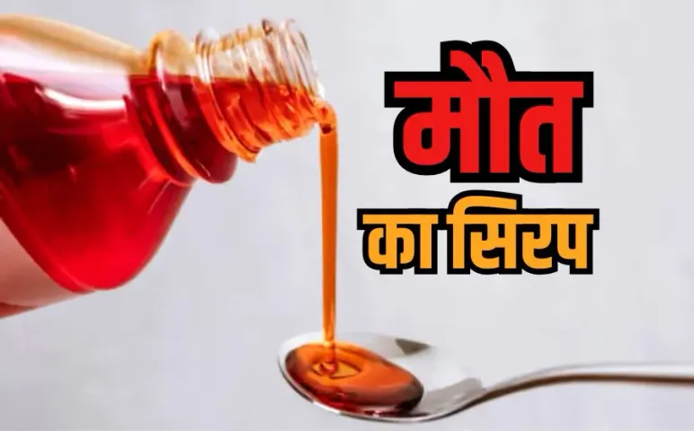 MP Children Death: तमिलनाडु और हिमाचल से आया बच्चों की मौत वाला कफ सिरप, सिर्फ छिंदवाड़ा में बैन, पूरे प्रदेश में बिक्री