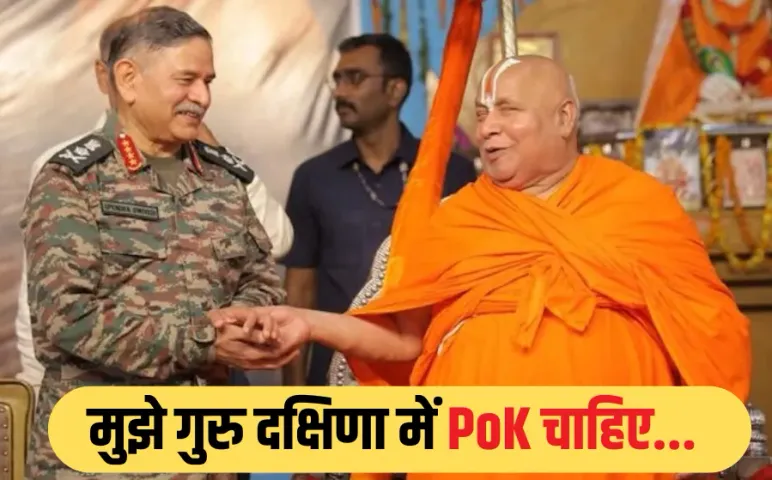 PoK Demand: जगतगुरु रामभद्राचार्य ने आर्मी चीफ को दीक्षा देकर गुरु दक्षिणा में मांगा पीओके, बोले- नक्शे से मिट जाएगा पाक