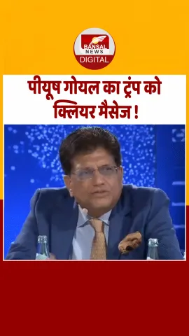 Piyus Goyal Statement: बंदूक की नोक पर नहीं होगी  ट्रैड डील, जर्मनी में बोले पीयूष गोयल; भारत दबाव में नहीं झुकेगा