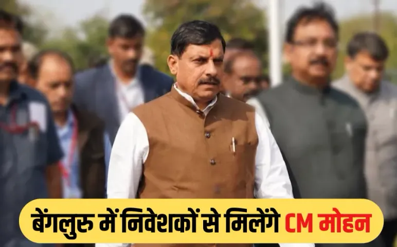 निवेश के लिए CM मोहन का बेंगलुरु दौरा: 2100वें मेट्रो कोच के उद्घाटन कार्यक्रम में होंगे शामिल, निवेशकों से करेंगे चर्चा