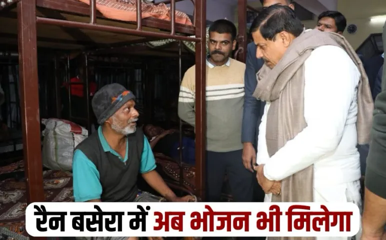 CM मोहन यादव का औचक निरीक्षण: भोपाल के सुल्तानिया रैन बसेरा पहुंचे, राहगीर ने की भोजन की मांग, सीएम ने दिए ये निर्देश