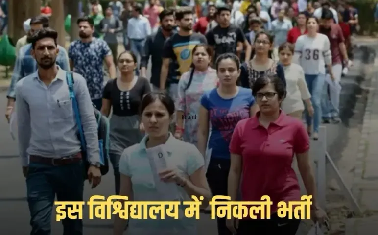 MP Vacancy:इस विश्वविद्यालय के नॉन टीचिंग पदों पर निकली इतनी भर्ती ,10वीं पास से लेकर ग्रेजुएट तक कर सकते है अप्लाई