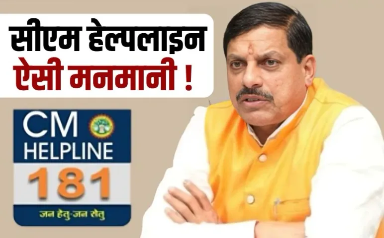 सीएम हेल्पलाइन: बिना समाधान जबरन बंद कराई शिकायत, बिजली कंपनी के रायसेन सर्किल के जनरल मैनेजर चंद्रकांत सस्पेंड