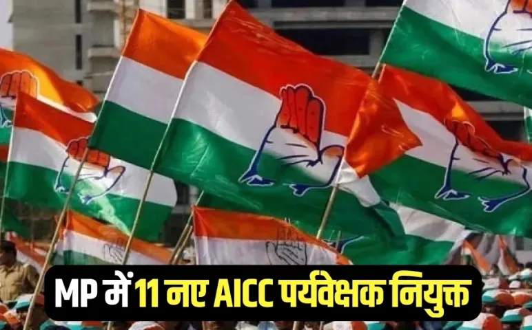 MP Congress AICC Observers: मध्यप्रदेश में संगठन सृजन अभियान के लिए कांग्रेस ने नियुक्त किए 11 नए AICC पर्यवेक्षक